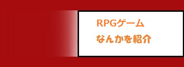RPGゲーム